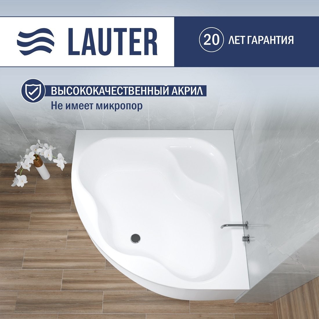Ванна акриловая Lauter Majestica 150x150 / 21040150 Ванна акриловая Lauter Majestica 150x150 / 21040150