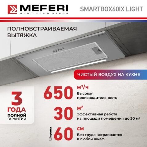 Встраиваемая вытяжка Meferi SMARTBOX60IX LIGHT Встраиваемая вытяжка Meferi SMARTBOX60IX LIGHT