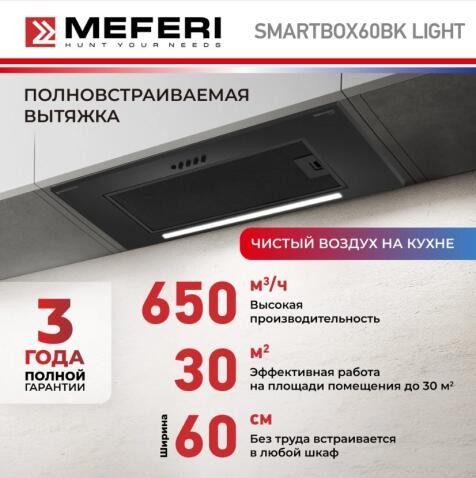 Встраиваемая вытяжка Meferi SMARTBOX60BK LIGHT Встраиваемая вытяжка Meferi SMARTBOX60BK LIGHT