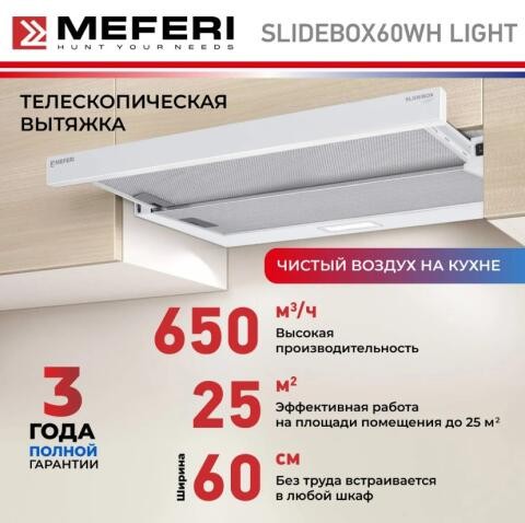 Телескопическая вытяжка Meferi SLIDEBOX60WH LIGHT Телескопическая вытяжка Meferi SLIDEBOX60WH LIGHT