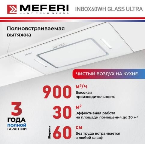 Встраиваемая вытяжка Meferi INBOX60WH GLASS ULTRA Встраиваемая вытяжка Meferi INBOX60WH GLASS ULTRA