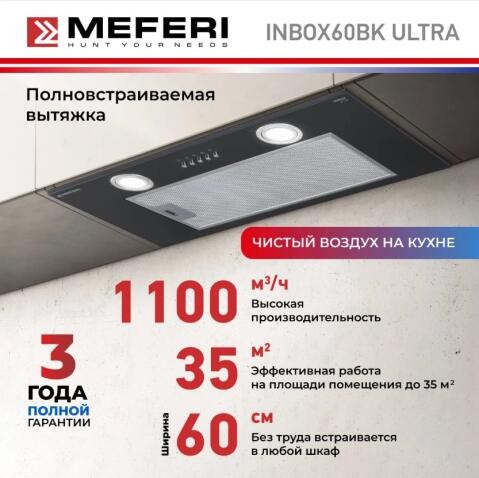 Встраиваемая вытяжка Meferi INBOX60BK ULTRA Встраиваемая вытяжка Meferi INBOX60BK ULTRA