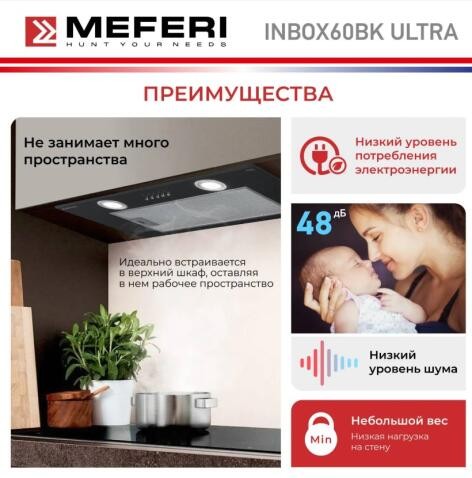 Встраиваемая вытяжка Meferi INBOX60BK ULTRA Встраиваемая вытяжка Meferi INBOX60BK ULTRA