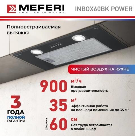 Встраиваемая вытяжка Meferi INBOX60BK POWER Встраиваемая вытяжка Meferi INBOX60BK POWER