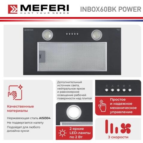 Встраиваемая вытяжка Meferi INBOX60BK POWER Встраиваемая вытяжка Meferi INBOX60BK POWER