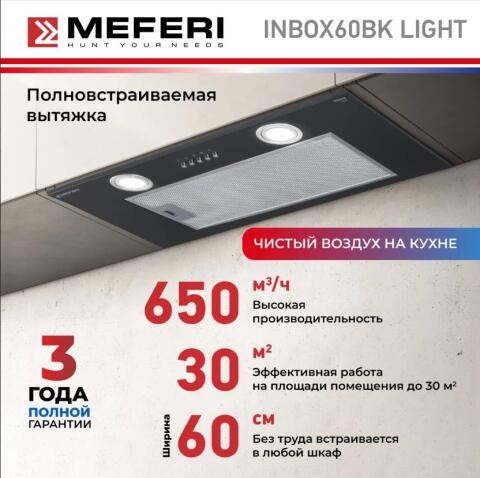 Встраиваемая вытяжка Meferi INBOX60BK LIGHT Встраиваемая вытяжка Meferi INBOX60BK LIGHT