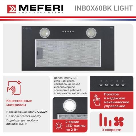 Встраиваемая вытяжка Meferi INBOX60BK LIGHT Встраиваемая вытяжка Meferi INBOX60BK LIGHT