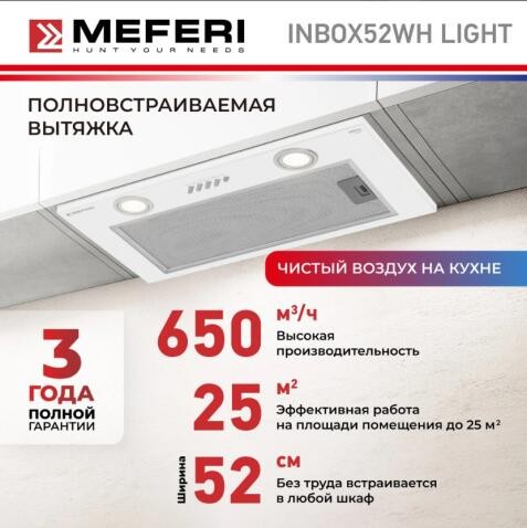 Встраиваемая вытяжка Meferi INBOX52WH LIGHT Встраиваемая вытяжка Meferi INBOX52WH LIGHT
