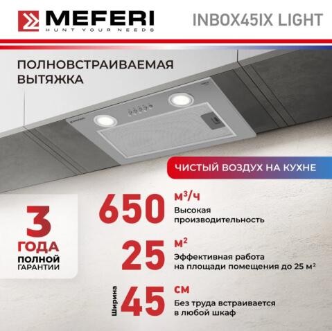 Встраиваемая вытяжка Meferi INBOX45IX LIGHT Встраиваемая вытяжка Meferi INBOX45IX LIGHT