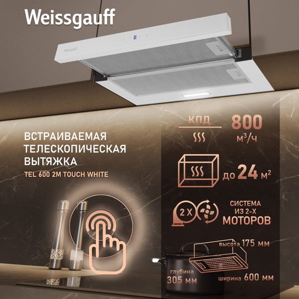 Телескопическая вытяжка Weissgauff TEL 600 2M Touch (White Glass) Телескопическая вытяжка Weissgauff TEL 600 2M Touch (White Glass)