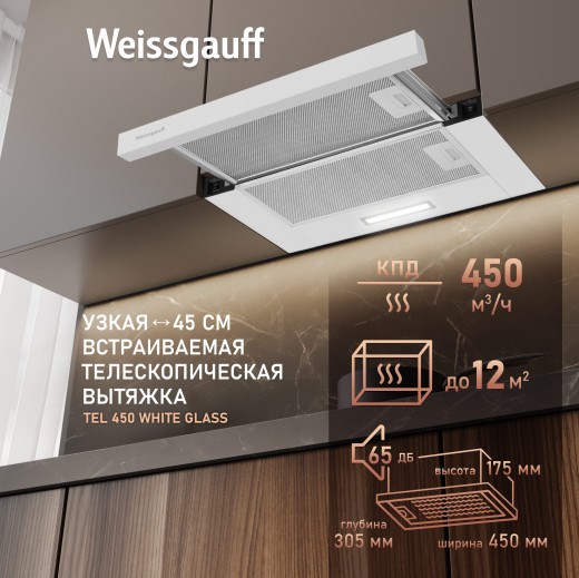 Телескопическая вытяжка Weissgauff TEL 450 (White Glass) Телескопическая вытяжка Weissgauff TEL 450 (White Glass)