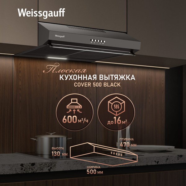 Плоская вытяжка Weissgauff Cover 500 (черный) Плоская вытяжка Weissgauff Cover 500 (черный)