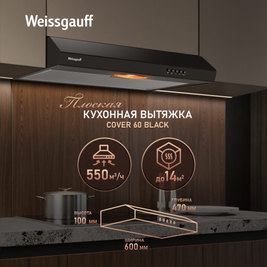 Плоская вытяжка Weissgauff Cover 60 (черный) Плоская вытяжка Weissgauff Cover 60 (черный)