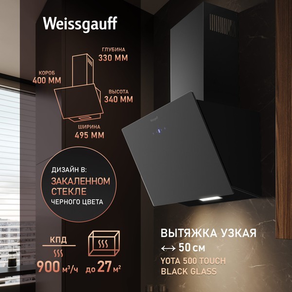 Наклонная вытяжка Weissgauff Yota 500 Touch Black Glass Наклонная вытяжка Weissgauff Yota 500 Touch Black Glass