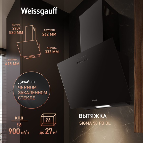 Наклонная вытяжка Weissgauff Sigma 50 PB BL Наклонная вытяжка Weissgauff Sigma 50 PB BL
