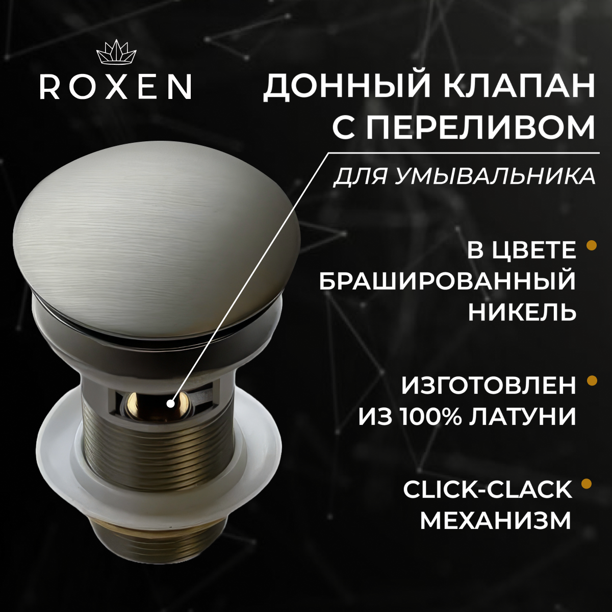 Донный клапан Roxen P02BN матовый никель c переливом Донный клапан Roxen P02BN матовый никель c переливом