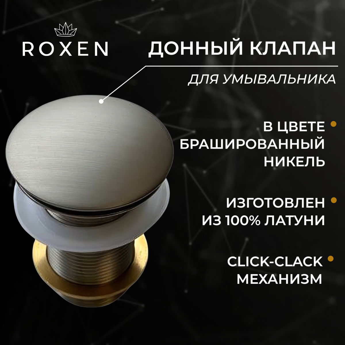Донный клапан Roxen PD02BN матовый никель без перелива Донный клапан Roxen PD02BN матовый никель без перелива