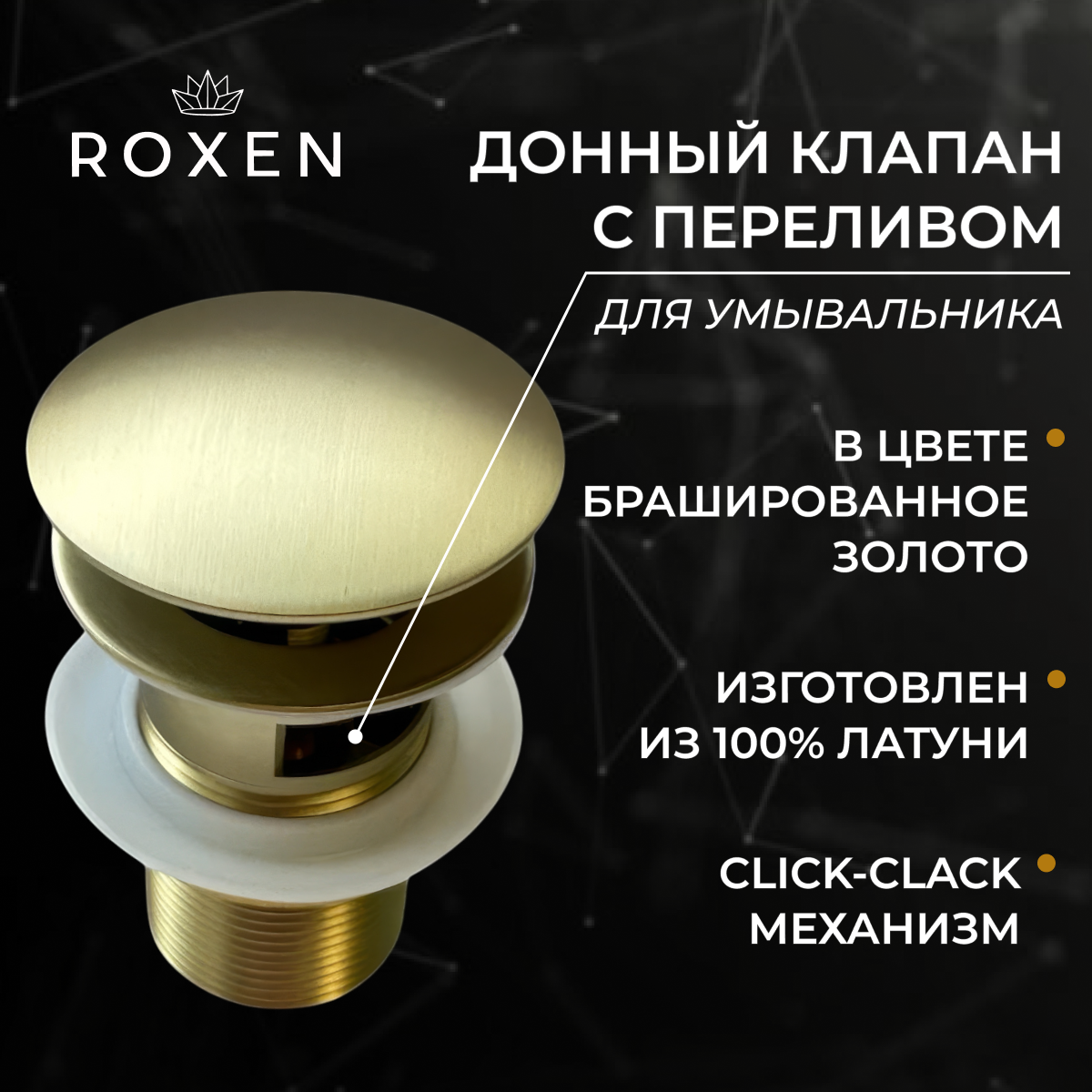 Донный клапан Roxen P02GB матовое золото c переливом Донный клапан Roxen P02GB матовое золото c переливом