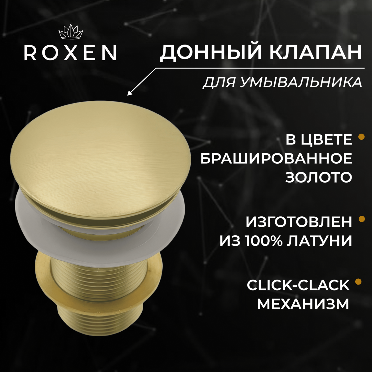 Донный клапан Roxen PD02GB матовое золото без перелива Донный клапан Roxen PD02GB матовое золото без перелива
