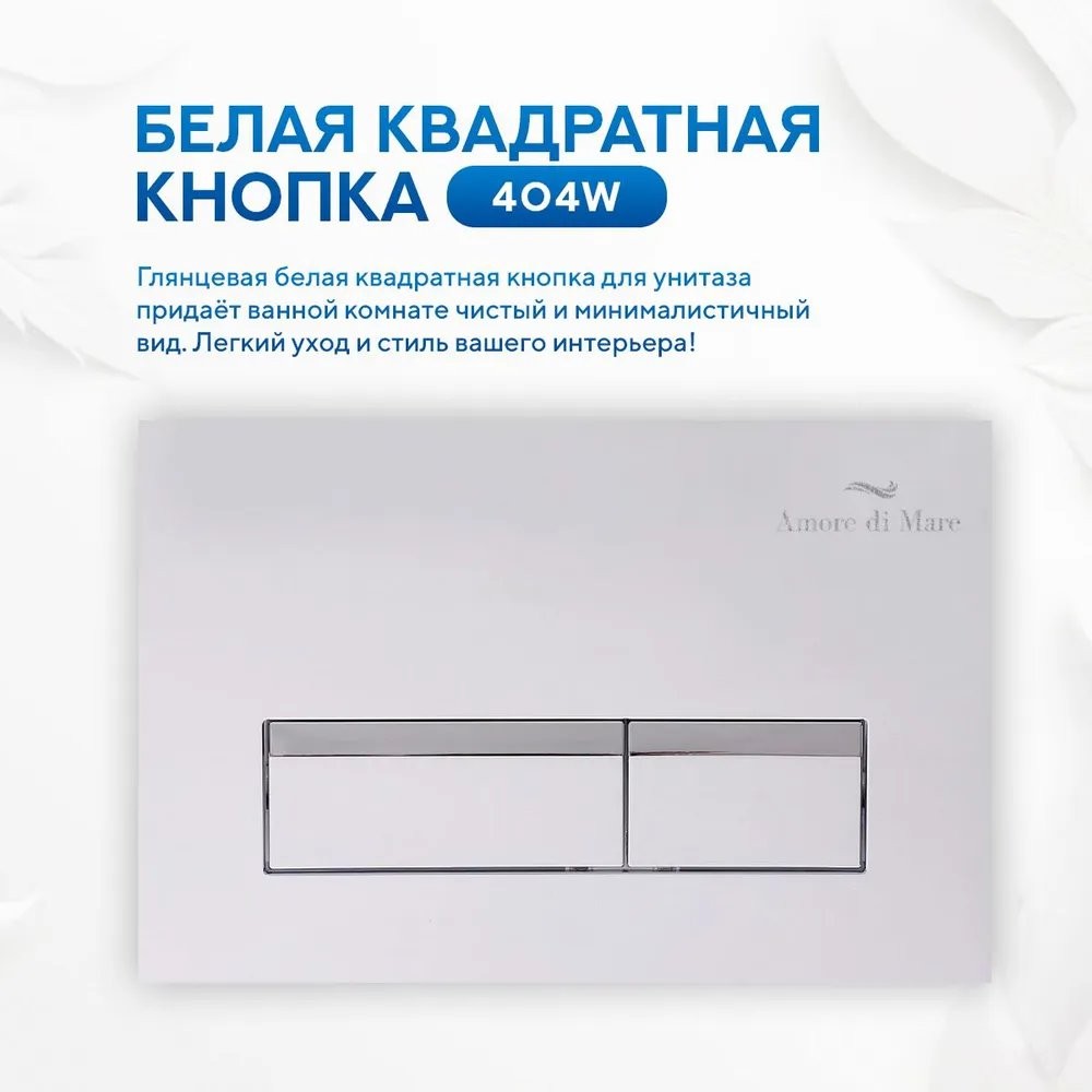 Комплект инсталляции Amore di Mare QuickFit 50114 5 в 1 клавиша смыва 404W белый глянцевый Комплект инсталляции Amore di Mare QuickFit 50114 5 в 1 клавиша смыва 404W белый глянцевый