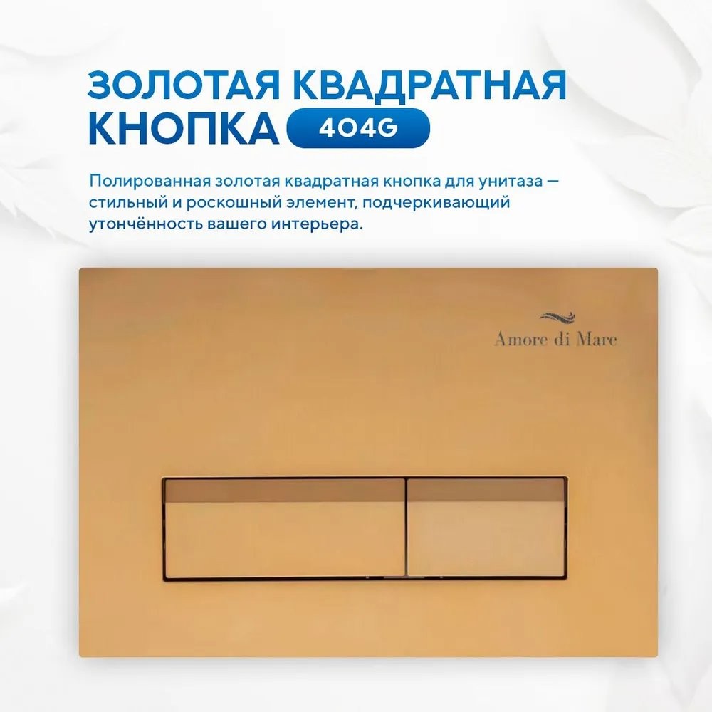 Комплект инсталляции Amore di Mare QuickFit 50114 5 в 1 клавиша смыва 404G полированное золото Комплект инсталляции Amore di Mare QuickFit 50114 5 в 1 клавиша смыва 404G полированное золото