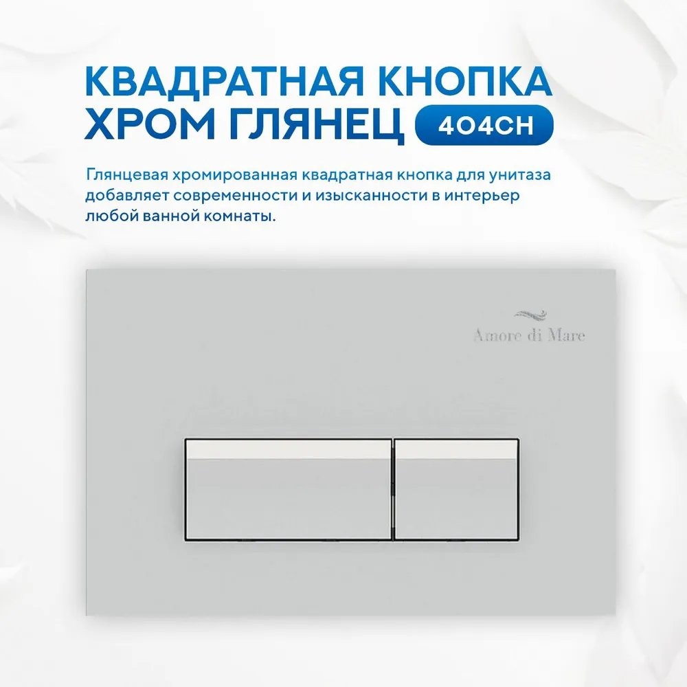 Комплект инсталляции Amore di Mare QuickFit 50114 5 в 1 клавиша смыва 404CH хром глянцевый Комплект инсталляции Amore di Mare QuickFit 50114 5 в 1 клавиша смыва 404CH хром глянцевый