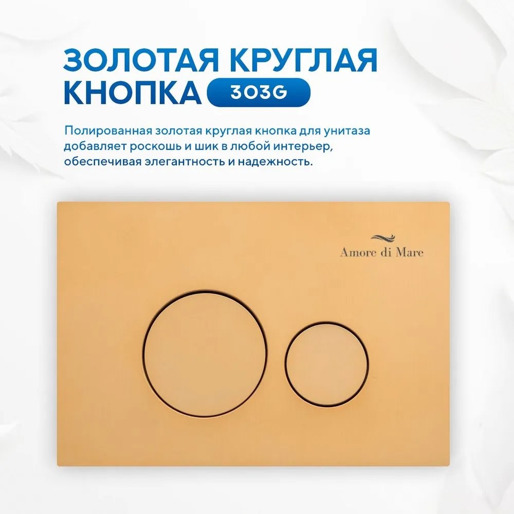 Комплект инсталляции Amore di Mare QuickFit 50114 5 в 1 клавиша смыва 303G полированное золото Комплект инсталляции Amore di Mare QuickFit 50114 5 в 1 клавиша смыва 303G полированное золото
