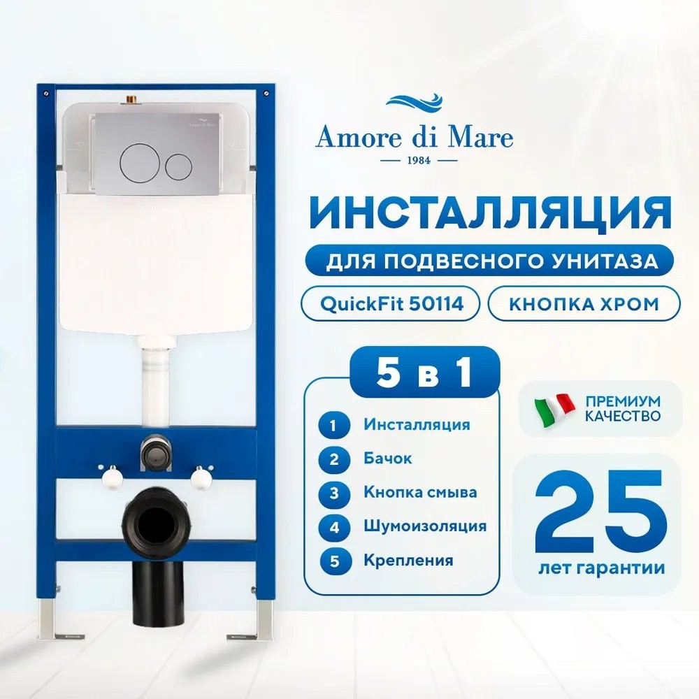 Комплект инсталляции Amore di Mare QuickFit 50114 5 в 1 клавиша смыва 303CH хром глянцевый Комплект инсталляции Amore di Mare QuickFit 50114 5 в 1 клавиша смыва 303CH хром глянцевый