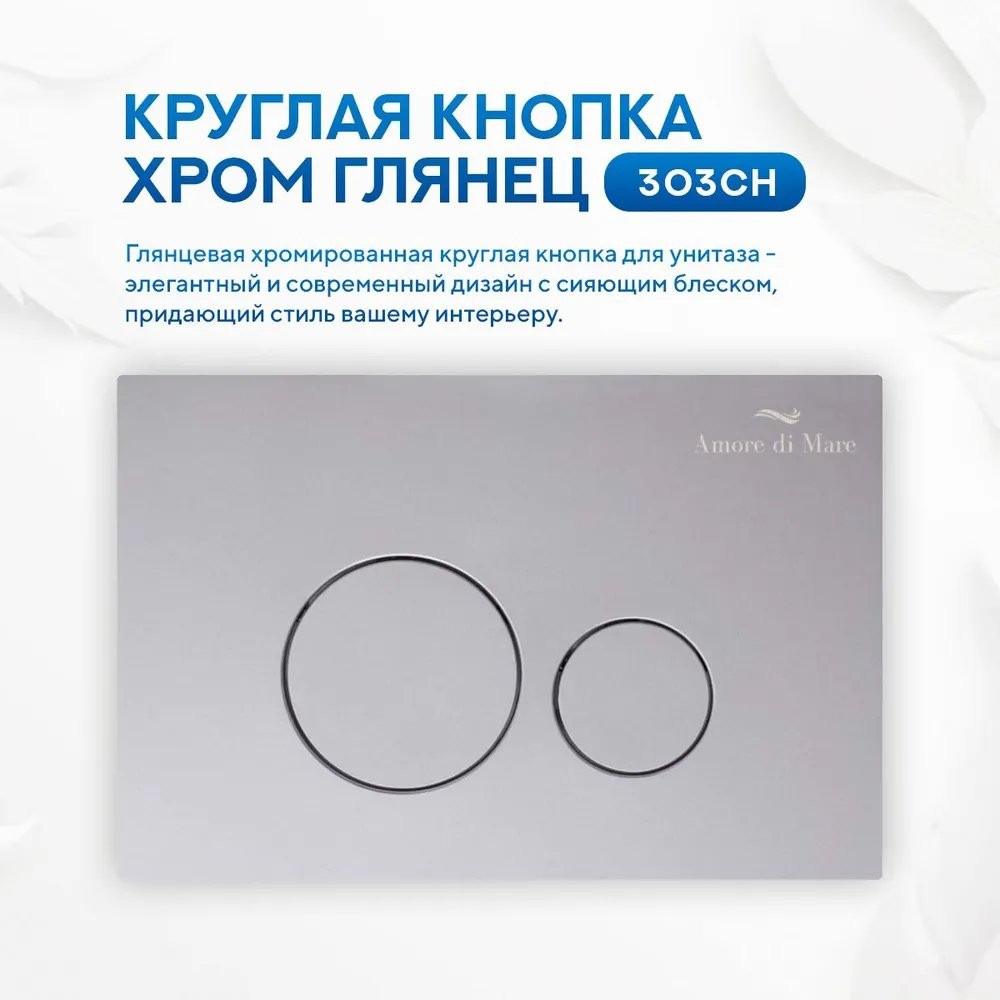 Комплект инсталляции Amore di Mare QuickFit 50114 5 в 1 клавиша смыва 303CH хром глянцевый Комплект инсталляции Amore di Mare QuickFit 50114 5 в 1 клавиша смыва 303CH хром глянцевый