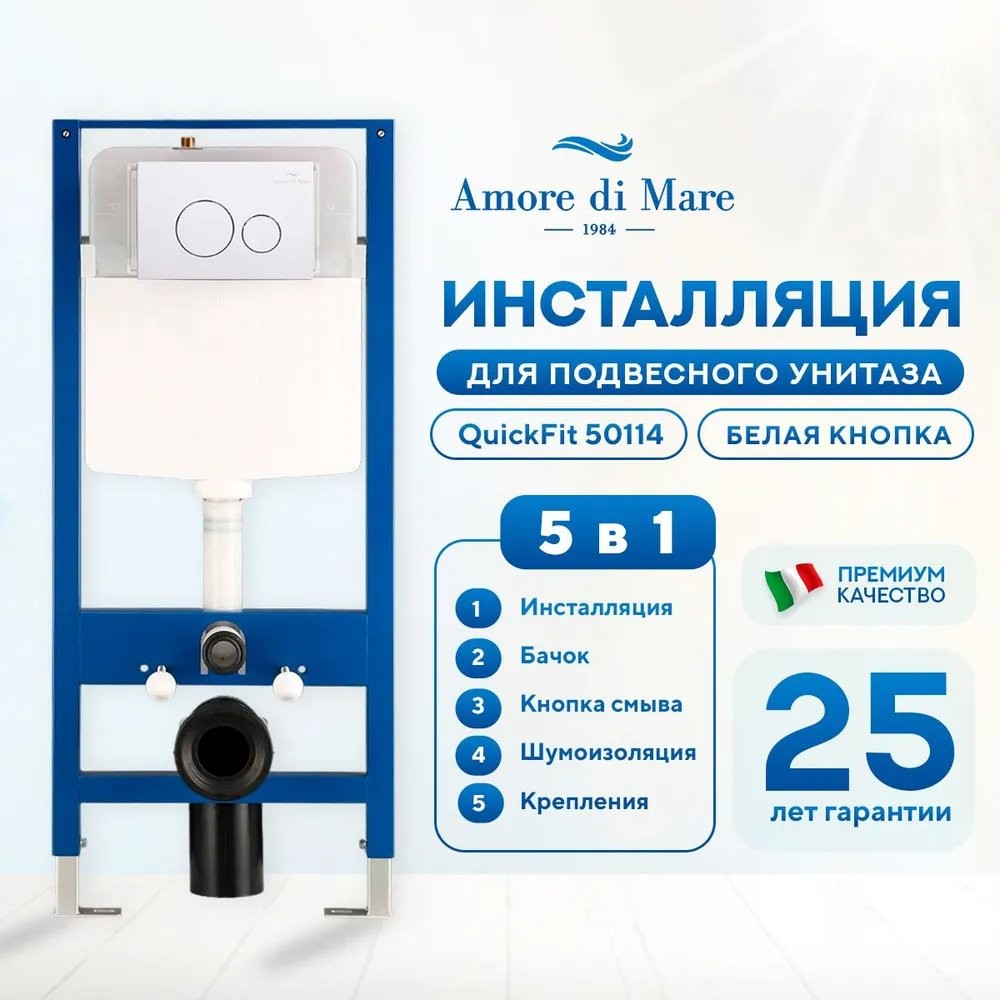 Комплект инсталляции Amore di Mare QuickFit 50114 5 в 1 клавиша смыва 303W белый глянцевый Комплект инсталляции Amore di Mare QuickFit 50114 5 в 1 клавиша смыва 303W белый глянцевый