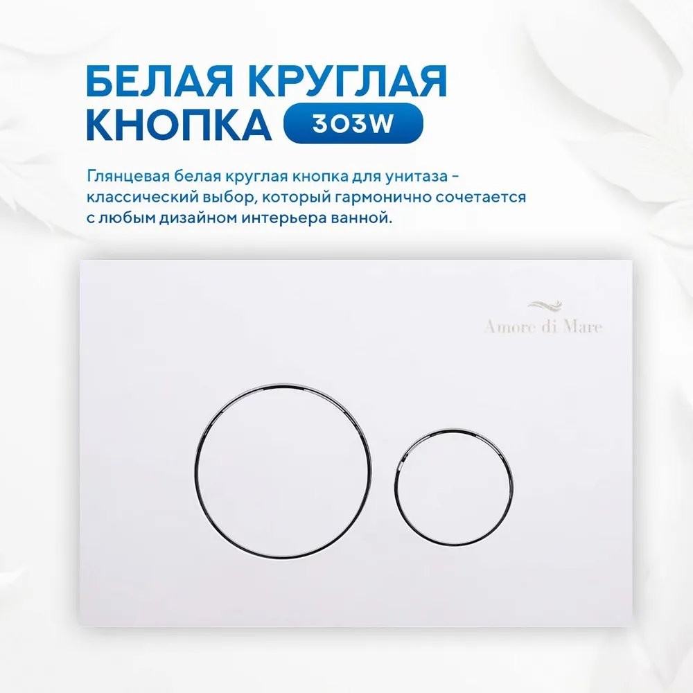Комплект инсталляции Amore di Mare QuickFit 50114 5 в 1 клавиша смыва 303W белый глянцевый Комплект инсталляции Amore di Mare QuickFit 50114 5 в 1 клавиша смыва 303W белый глянцевый