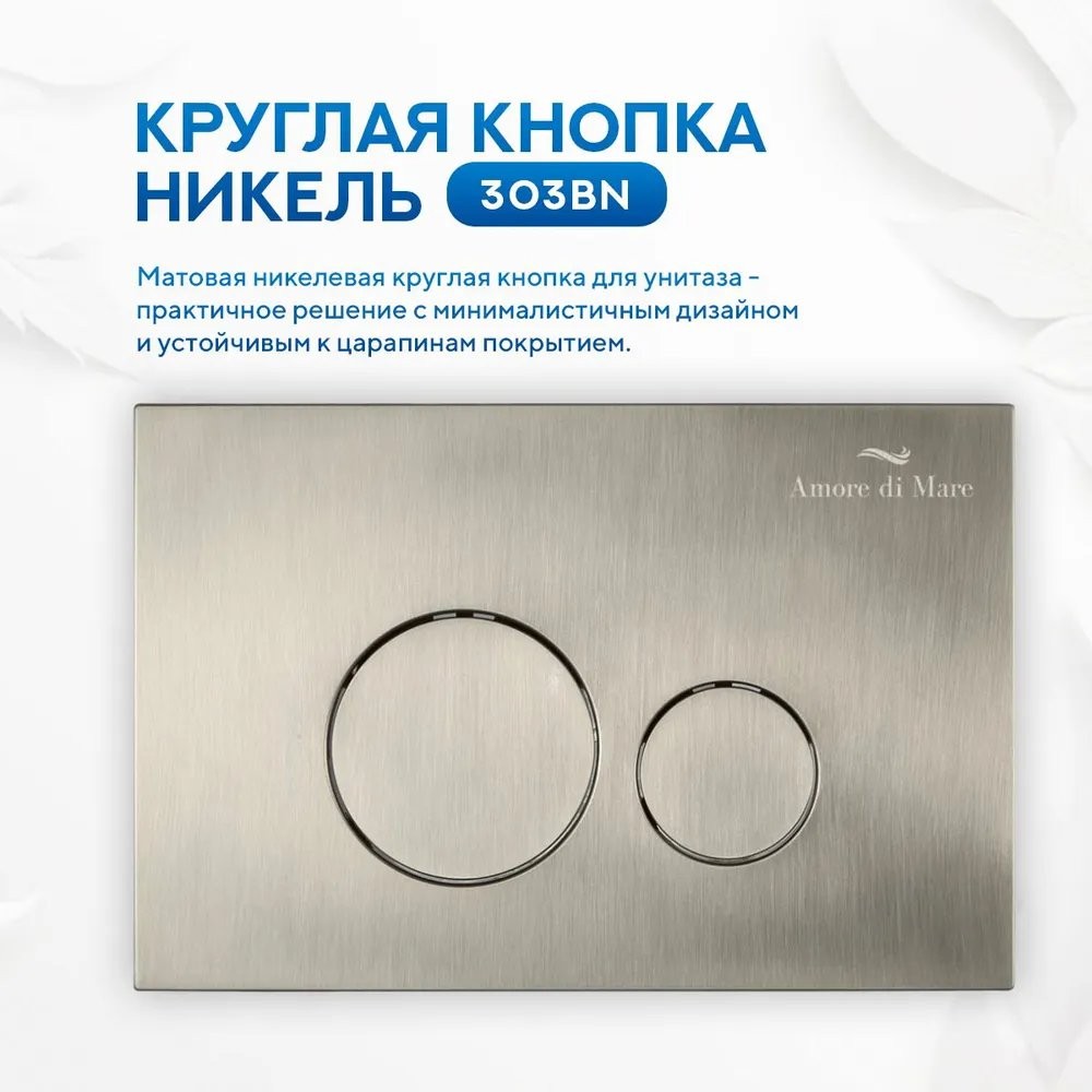 Комплект инсталляции Amore di Mare QuickFit 50114 5 в 1 клавиша смыва 303BN матовый никель Комплект инсталляции Amore di Mare QuickFit 50114 5 в 1 клавиша смыва 303BN матовый никель