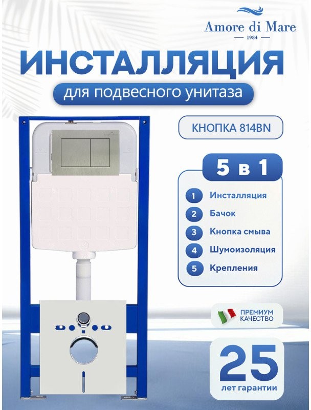 Инсталляция Amore di Mare QuickFit 50114 с кнопкой 814BN брашированный никель Инсталляция Amore di Mare QuickFit 50114 с кнопкой 814BN брашированный никель