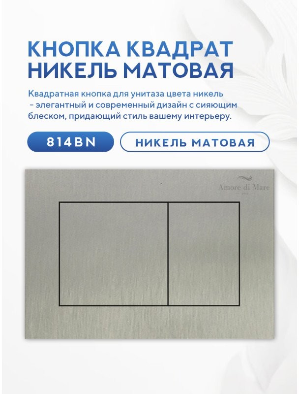 Инсталляция Amore di Mare QuickFit 50114 с кнопкой 814BN брашированный никель Инсталляция Amore di Mare QuickFit 50114 с кнопкой 814BN брашированный никель