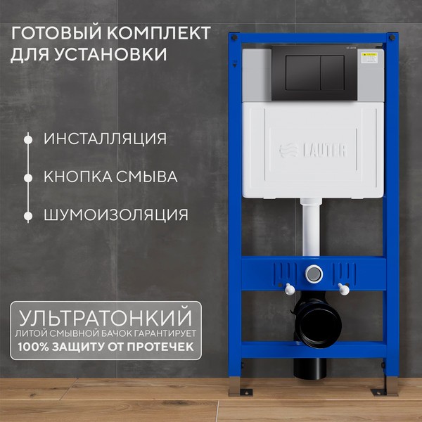 Инсталляция для унитаза Lauter 21901002 с кнопкой 219704J (черный) Инсталляция для унитаза Lauter 21901002 с кнопкой 219704J (черный)