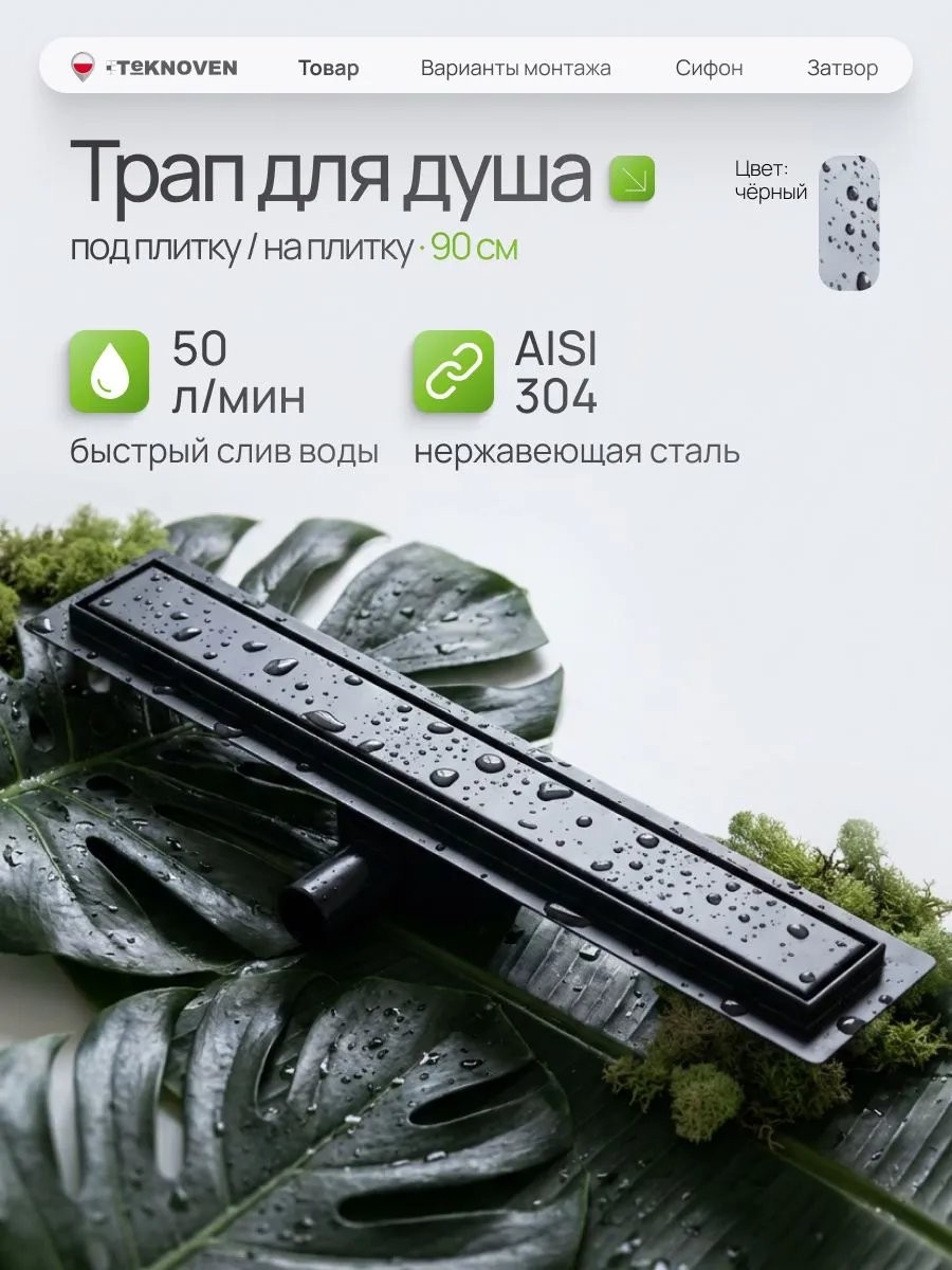 Душевой лоток Teknoven TN7D90CZ двусторонний под плитку, черный Душевой лоток Teknoven TN7D90CZ двусторонний под плитку, черный