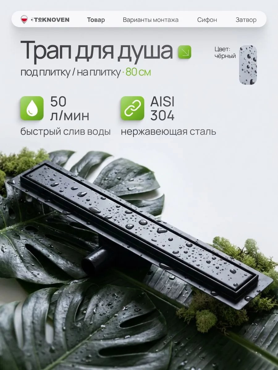 Душевой лоток Teknoven TN7D80CZ двусторонний под плитку, черный Душевой лоток Teknoven TN7D80CZ двусторонний под плитку, черный
