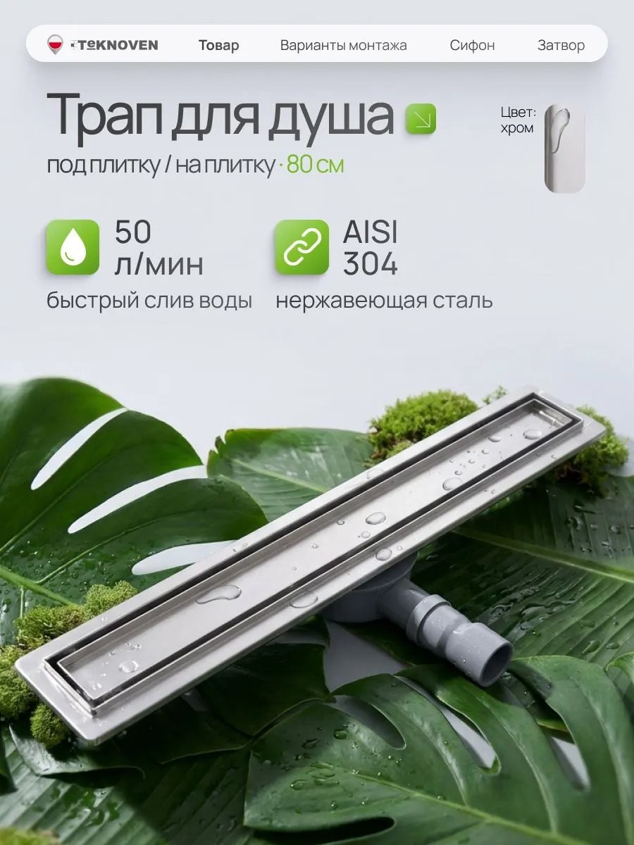 Душевой лоток Teknoven TN7D80CH двусторонний под плитку, хром Душевой лоток Teknoven TN7D80CH двусторонний под плитку, хром