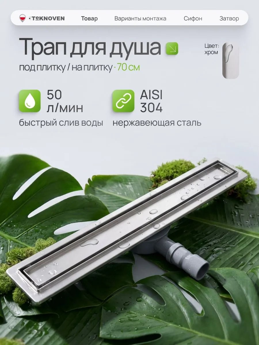 Душевой лоток Teknoven TN7D70CH двусторонний под плитку, хром Душевой лоток Teknoven TN7D70CH двусторонний под плитку, хром