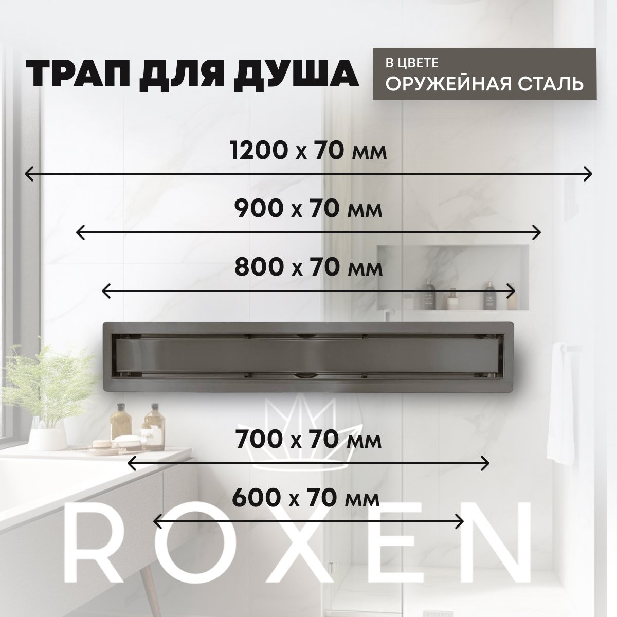 Душевой лоток Roxen Supra Gun Metall 91050-85GM 850 оружейная сталь Душевой лоток Roxen Supra Gun Metall 91050-85GM 850 оружейная сталь