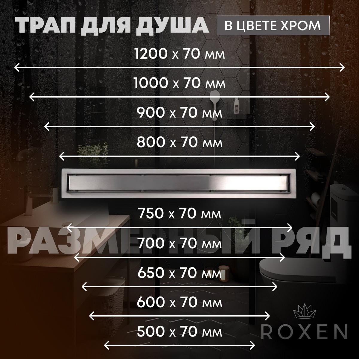 Душевой лоток Roxen Supra 91020-85 850 сатин Душевой лоток Roxen Supra 91020-85 850 сатин