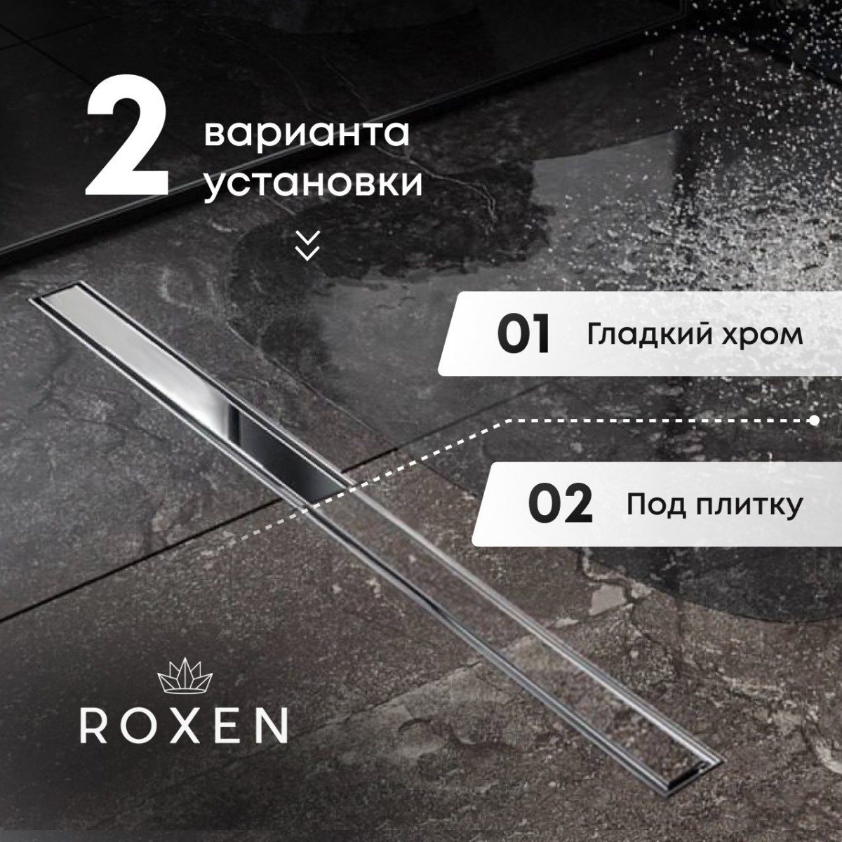 Душевой лоток Roxen Supra 91020-85 850 сатин Душевой лоток Roxen Supra 91020-85 850 сатин