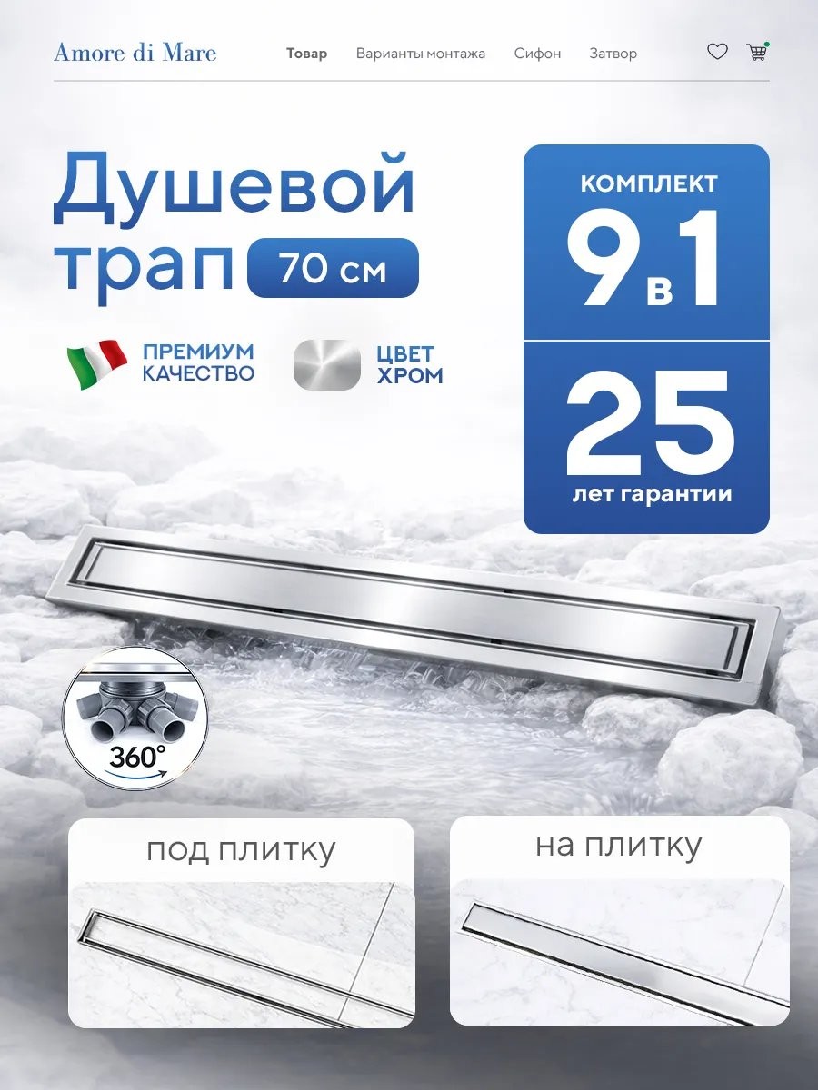 Душевой лоток Amore di Mare Verso SD-70 700x70 мм, оборачиваемый под плитку, хром Душевой лоток Amore di Mare Verso SD-70 700x70 мм, оборачиваемый под плитку, хром