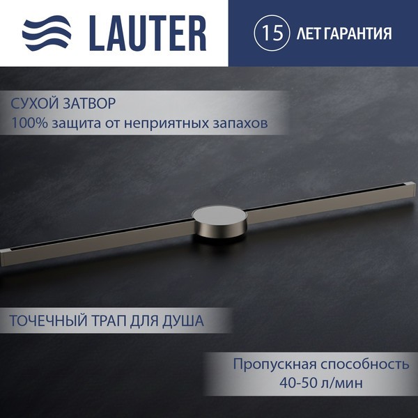 Трап для душа Lauter 210105GM 1500x15 (оружейная сталь) Трап для душа Lauter 210105GM 1500x15 (оружейная сталь)