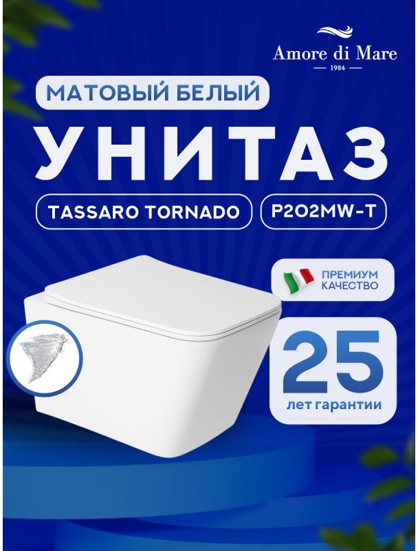 Унитаз подвесной Amore di Mare Tassaro Tornado P202MW-T 36x52 сиденье дюропласт, микролифт, белый матовый Унитаз подвесной Amore di Mare Tassaro Tornado P202MW-T 36x52 сиденье дюропласт, микролифт, белый матовый