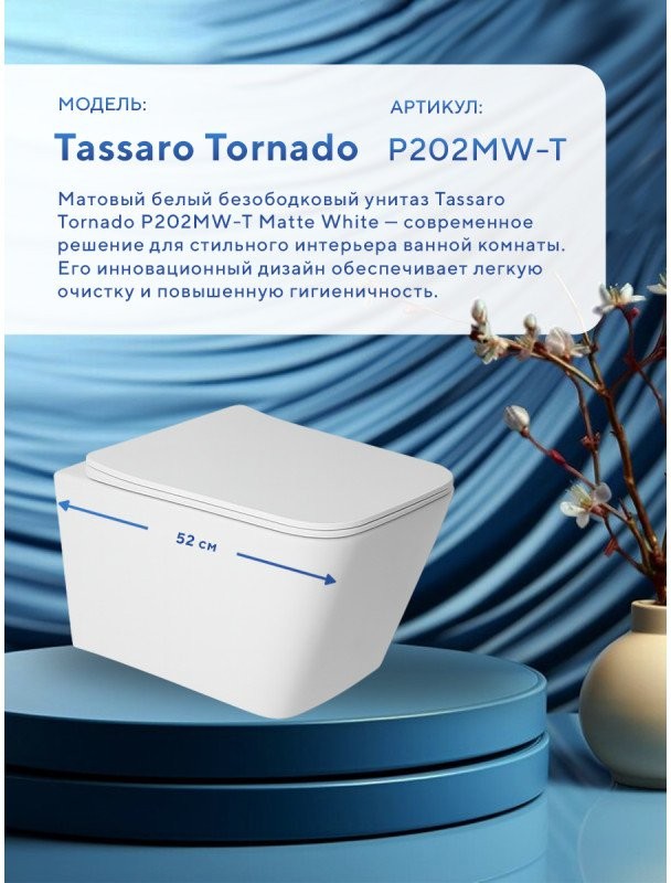 Унитаз подвесной Amore di Mare Tassaro Tornado P202MW-T 36x52 сиденье дюропласт, микролифт, белый матовый Унитаз подвесной Amore di Mare Tassaro Tornado P202MW-T 36x52 сиденье дюропласт, микролифт, белый матовый