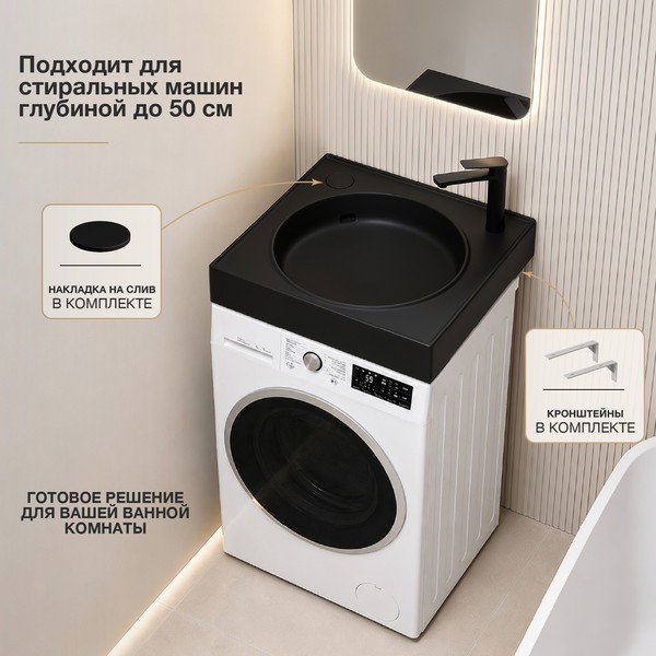 Умывальник Lauter Над стиральной машиной 21WM003MB (черный матовый, с сифоном и кронштейнами) Умывальник Lauter Над стиральной машиной 21WM003MB (черный матовый, с сифоном и кронштейнами)
