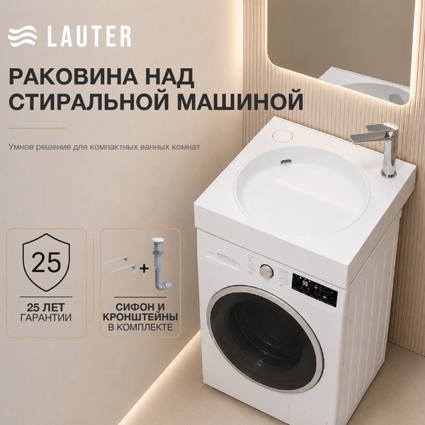 Умывальник Lauter Над стиральной машиной 21WM003 (белый, c сифоном и кронштейнами) Умывальник Lauter Над стиральной машиной 21WM003 (белый, c сифоном и кронштейнами)