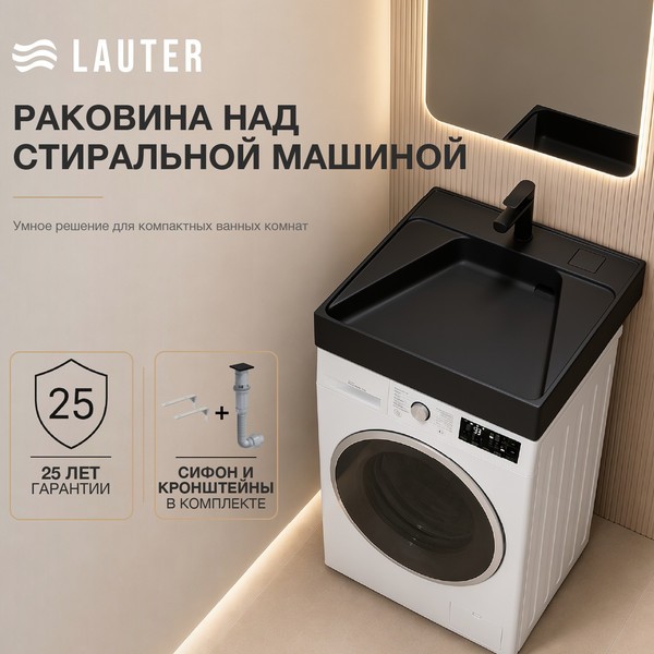 Умывальник Lauter Над стиральной машиной 21WM002MB (черный матовый, с сифоном и кронштейнами) Умывальник Lauter Над стиральной машиной 21WM002MB (черный матовый, с сифоном и кронштейнами)