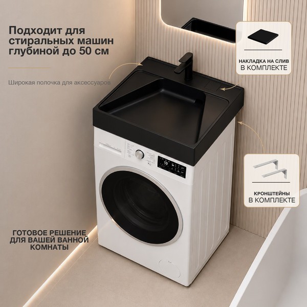 Умывальник Lauter Над стиральной машиной 21WM002MB (черный матовый, с сифоном и кронштейнами) Умывальник Lauter Над стиральной машиной 21WM002MB (черный матовый, с сифоном и кронштейнами)